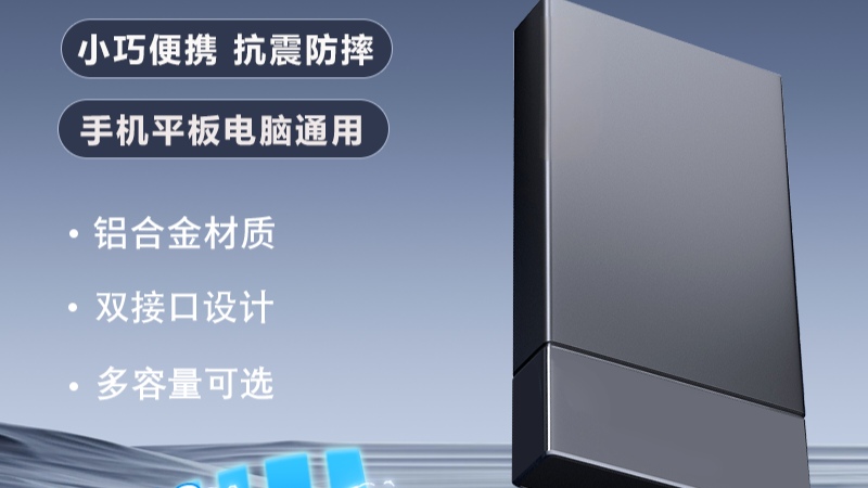 移动固态